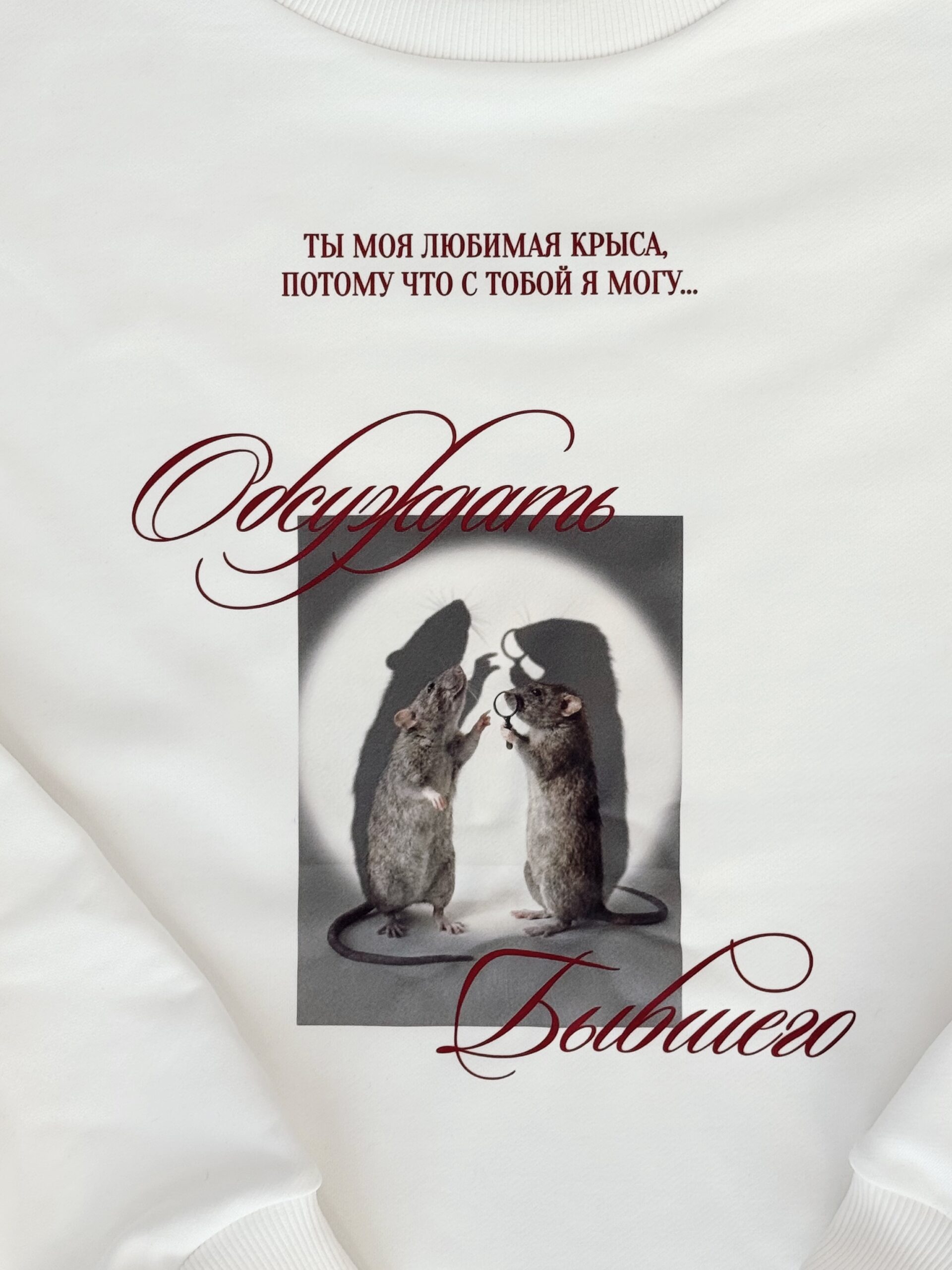 Обсуждать бывшего 1