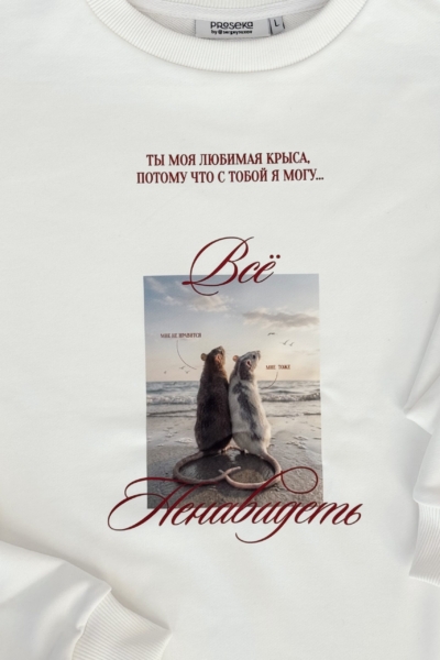 Свитшот «Ты моя любимая крыса»